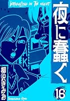 夜に蠢く 新装版 (全18巻) Kindle版